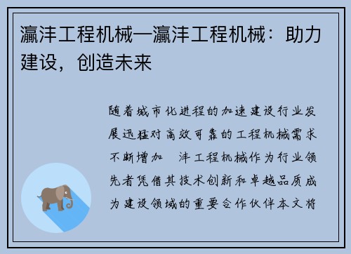 灜沣工程机械—灜沣工程机械：助力建设，创造未来